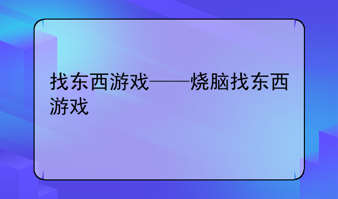 找东西游戏——烧脑找东西游戏