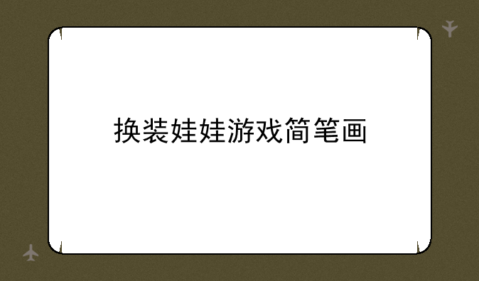 换装娃娃游戏简笔画