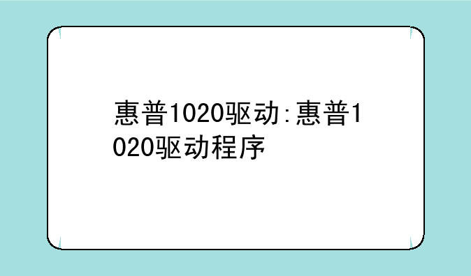 惠普1020驱动:惠普1020驱动程序