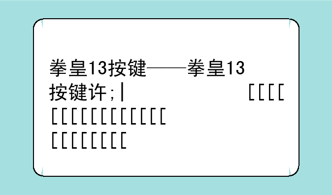 拳皇13按键——拳皇13按键设置推荐