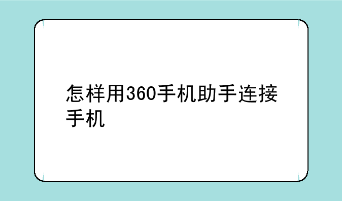 怎样用360手机助手连接手机
