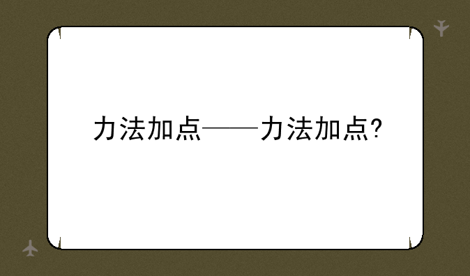 力法加点——力法加点?
