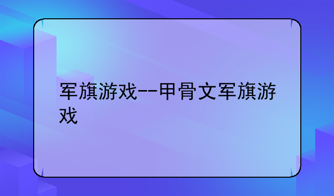 军旗游戏--甲骨文军旗游戏