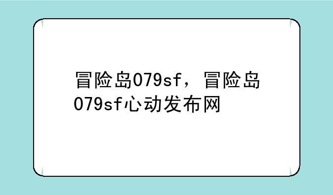 冒险岛079sf，冒险岛079sf心动发布网