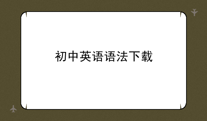 初中英语语法下载