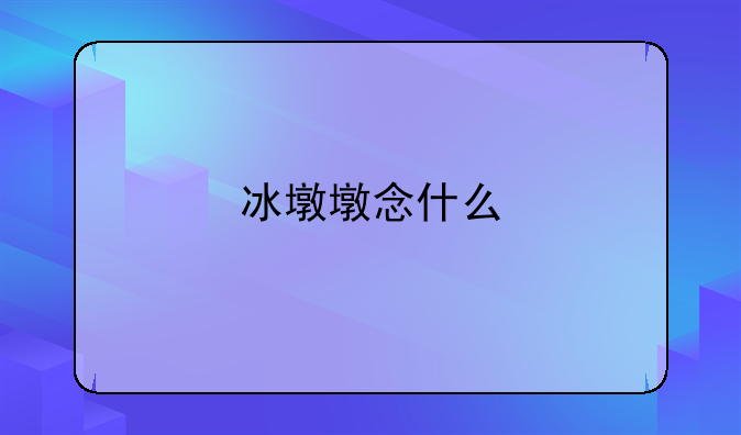 冰墩墩念什么