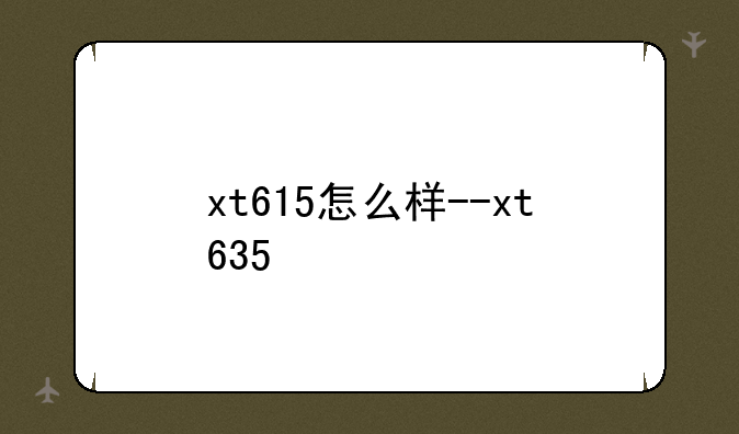 xt615怎么样--xt635