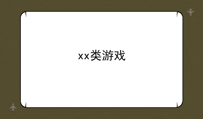 xx类游戏