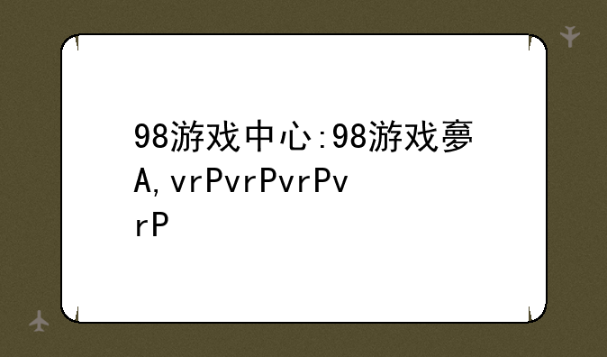 98游戏中心:98游戏大全