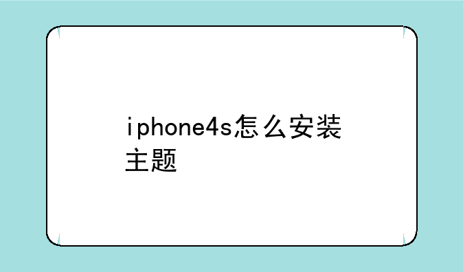 iphone4s怎么安装主题
