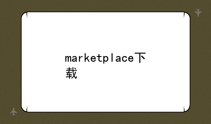 marketplace下载