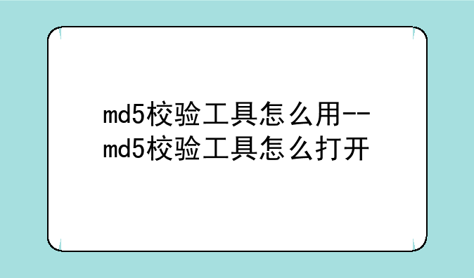 md5校验工具怎么用--md5校验工具怎么打开