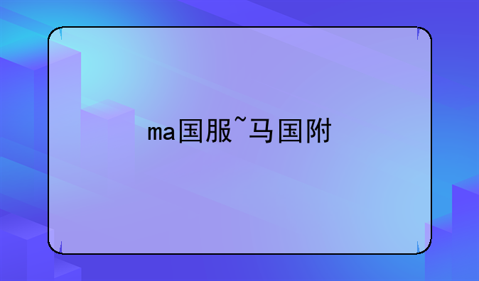ma国服~马国附