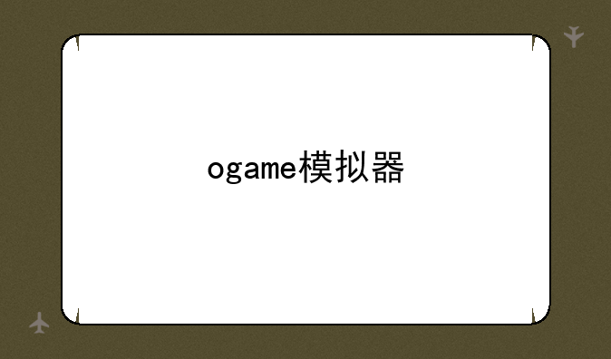 ogame模拟器