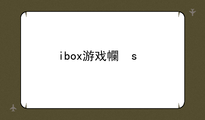 ibox游戏平台