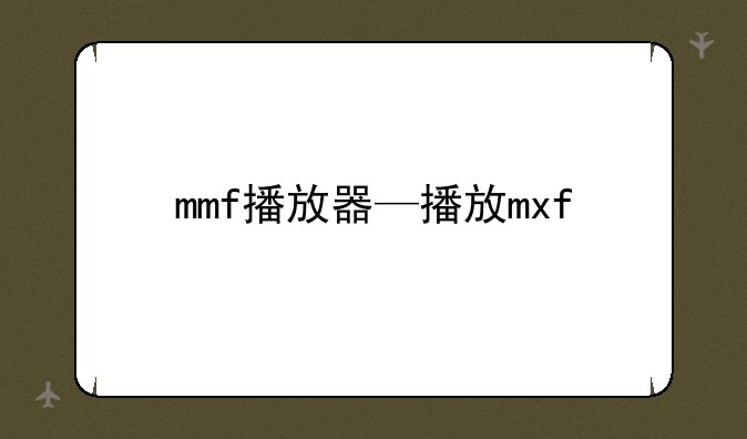 mmf播放器—播放mxf