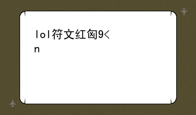 lol符文红包头像有什么用或者说什么异同