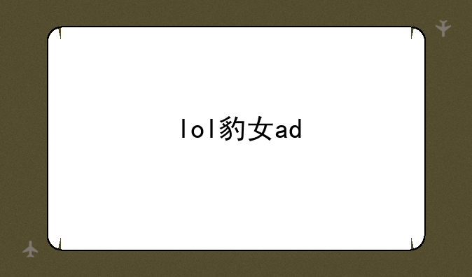 lol豹女ad