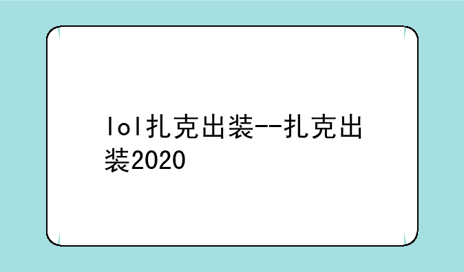 lol扎克出装--扎克出装2020