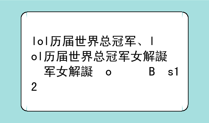 lol历届世界总冠军、lol历届世界总冠军女解说都有谁